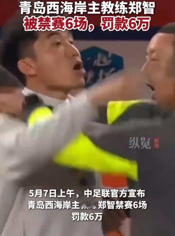 【郑智被禁赛6场罚6万 因对判罚不满辱骂裁判】主教练郑智被禁赛6场 5月7日上午