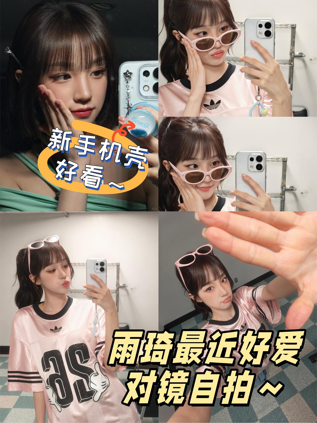雨琦宝宝又换新手机壳了～最近ootd出炉～

宋雨琦请你尽情的散发你的魅力吧～