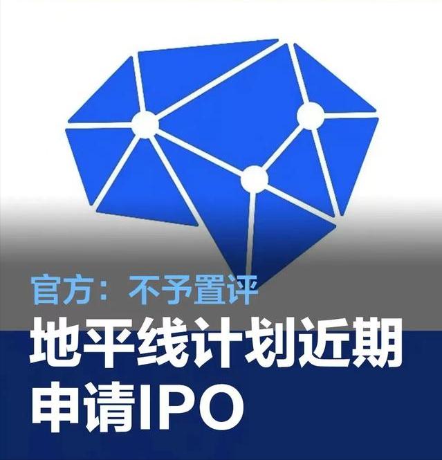 #地平线计划近期向港交所递表申请IPO，地平线官方：不予置评#
近日，据国内相关