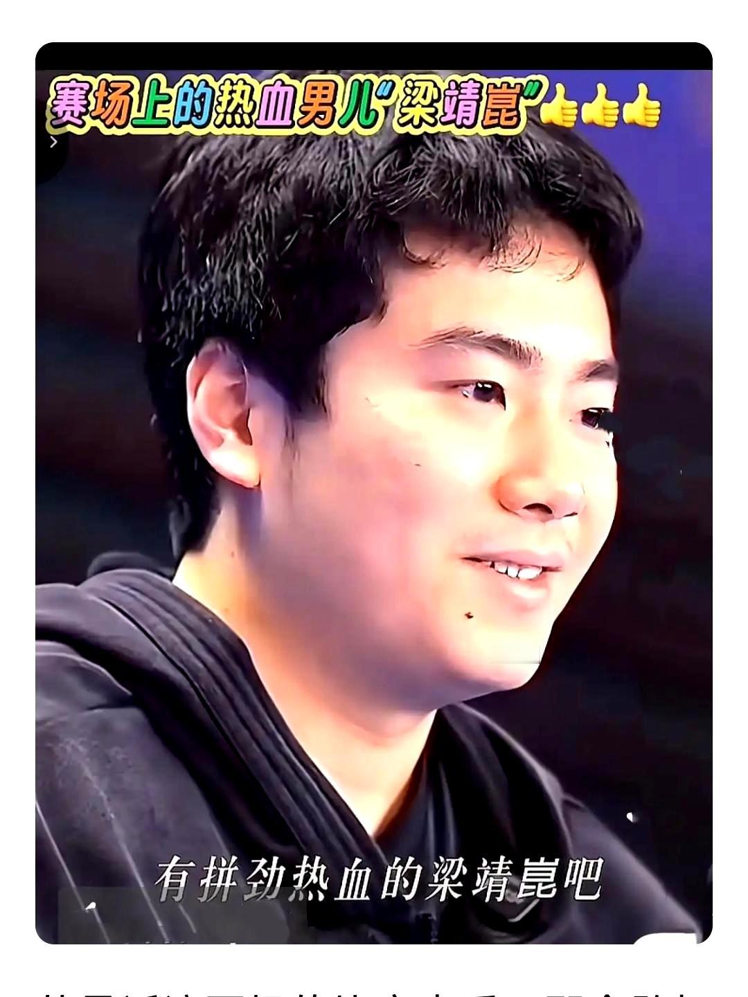 梁靖崑乒乓化汤圆（顺口溜）
———————————
靖崑球拍系心弦，千丝万缕成万