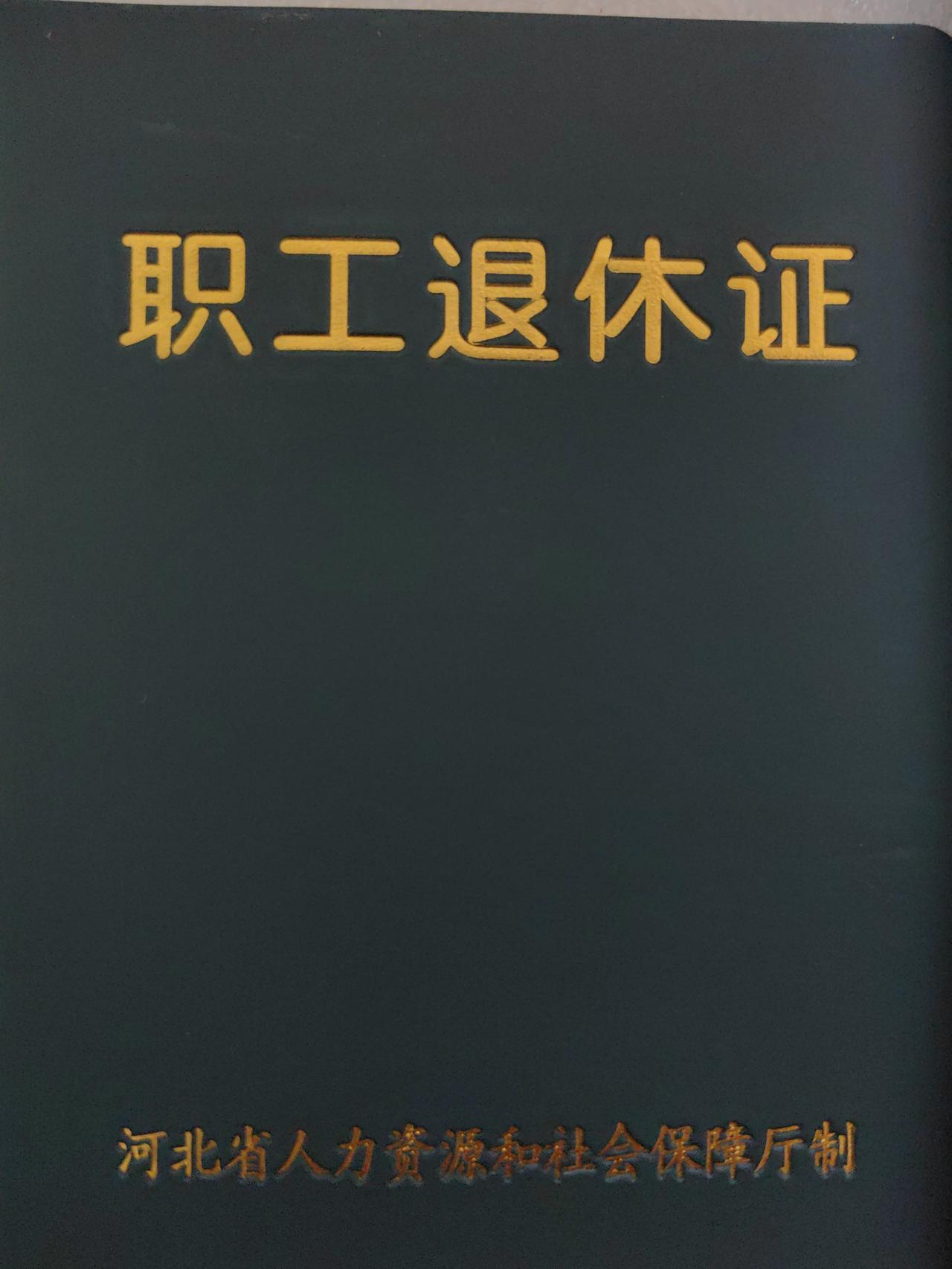 退休的朋友们,你们都有退休证吗?时光荏苒，捧着实实在在的退休证，才惊觉人生已翻开