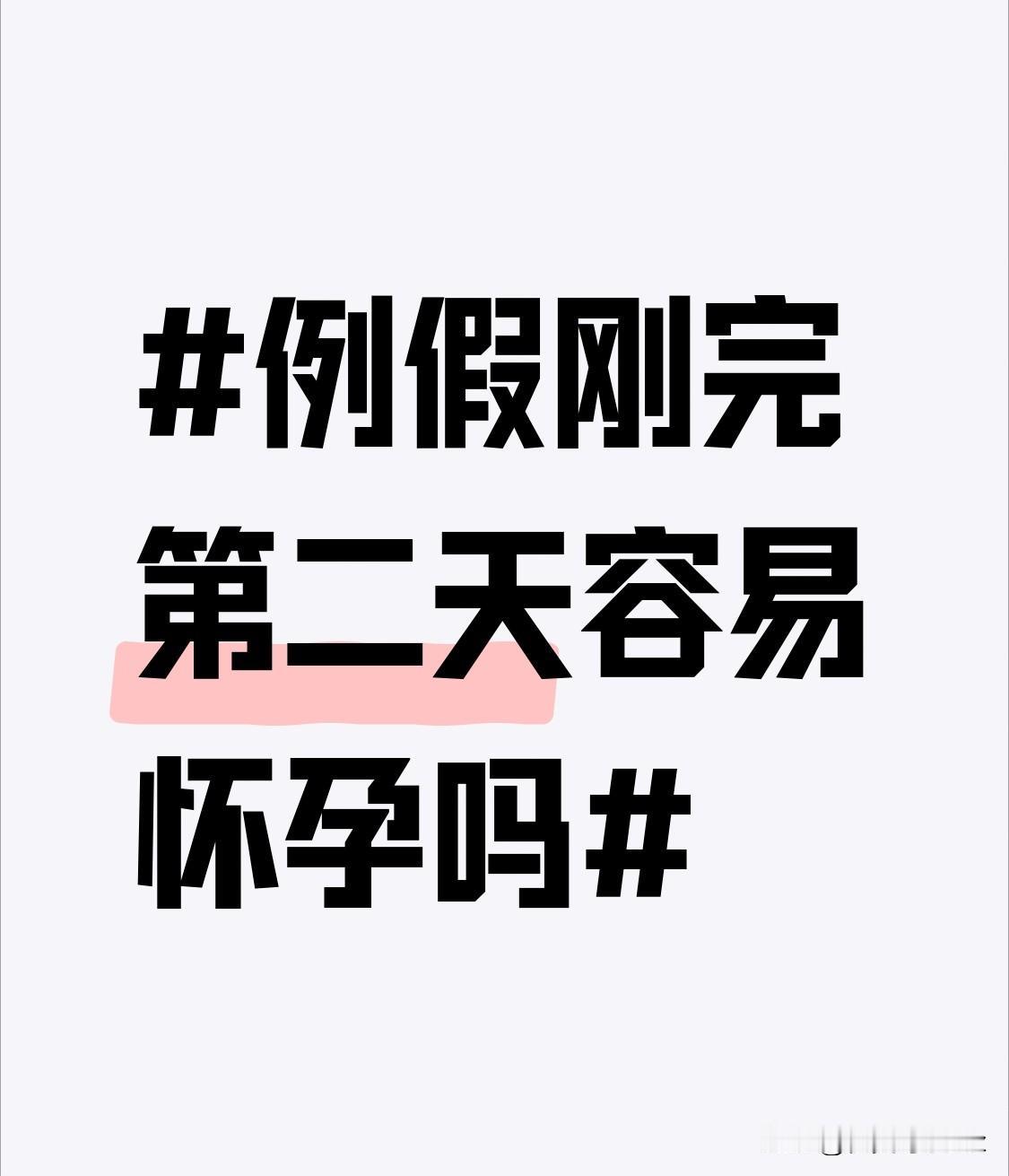之前刷到不少人说例假刚完第二天是绝对安全期，不做防护也完全没事，身边真有朋友踩过