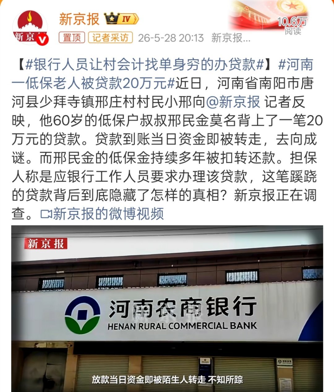 银行人员让村会计找单身穷的办贷款贷款到账当日资金即被转走，去向成谜。而邢民金的低