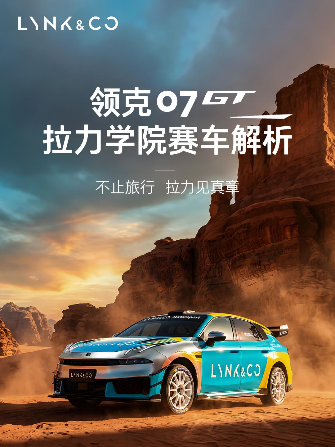 上市仅一个月，领克07GT就直接脱下西装冲进拉力赛场。

这操作是要告诉其他厂家
