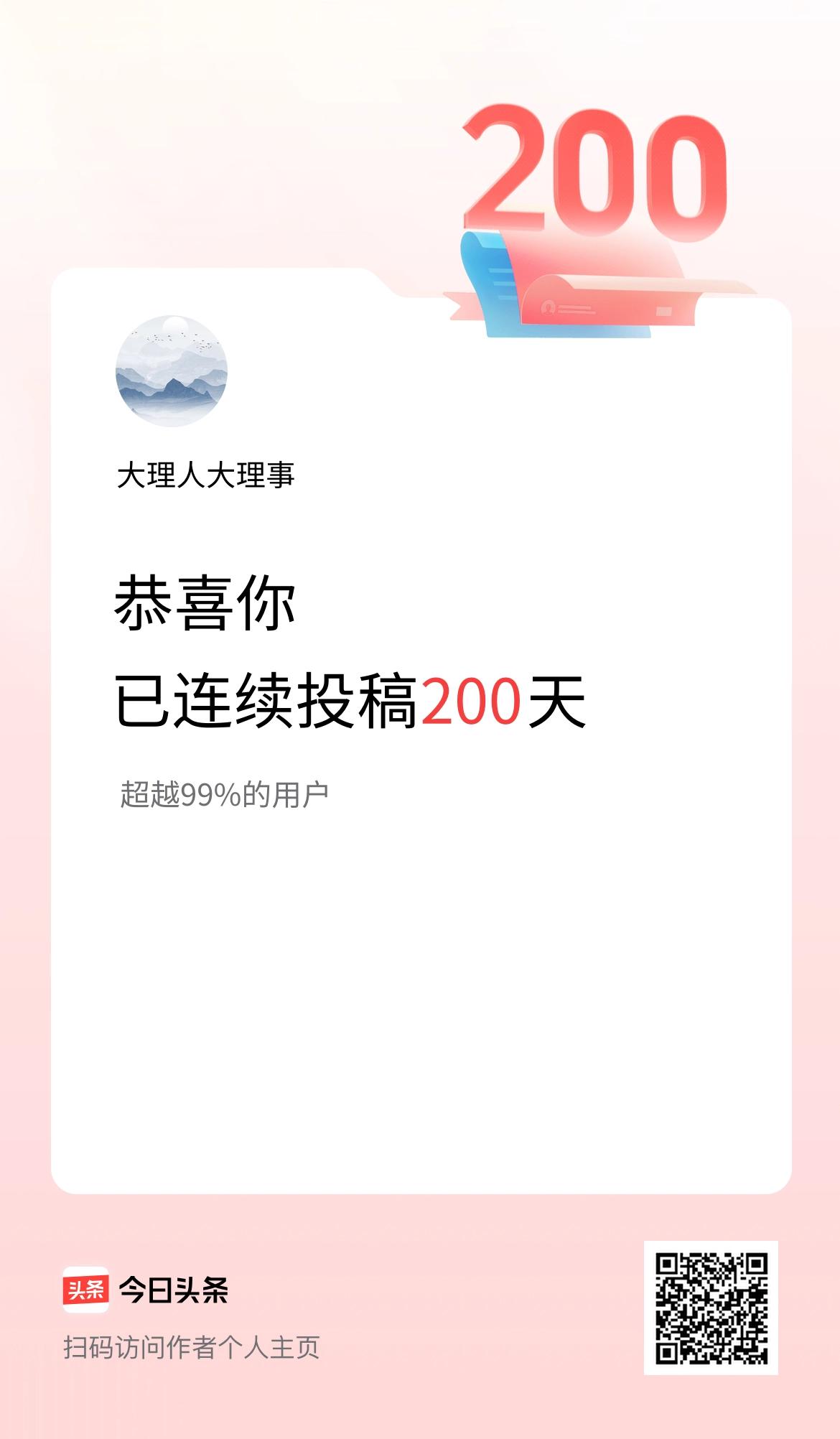我在头条连续投稿200天