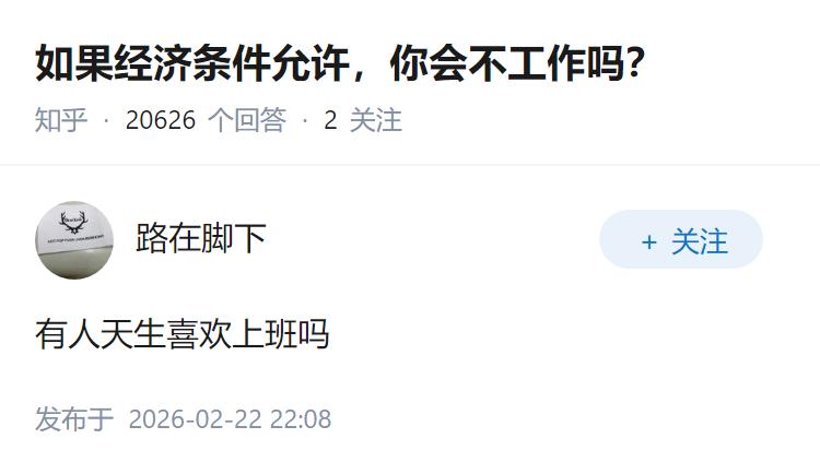 如果经济条件允许，你会不工作吗？