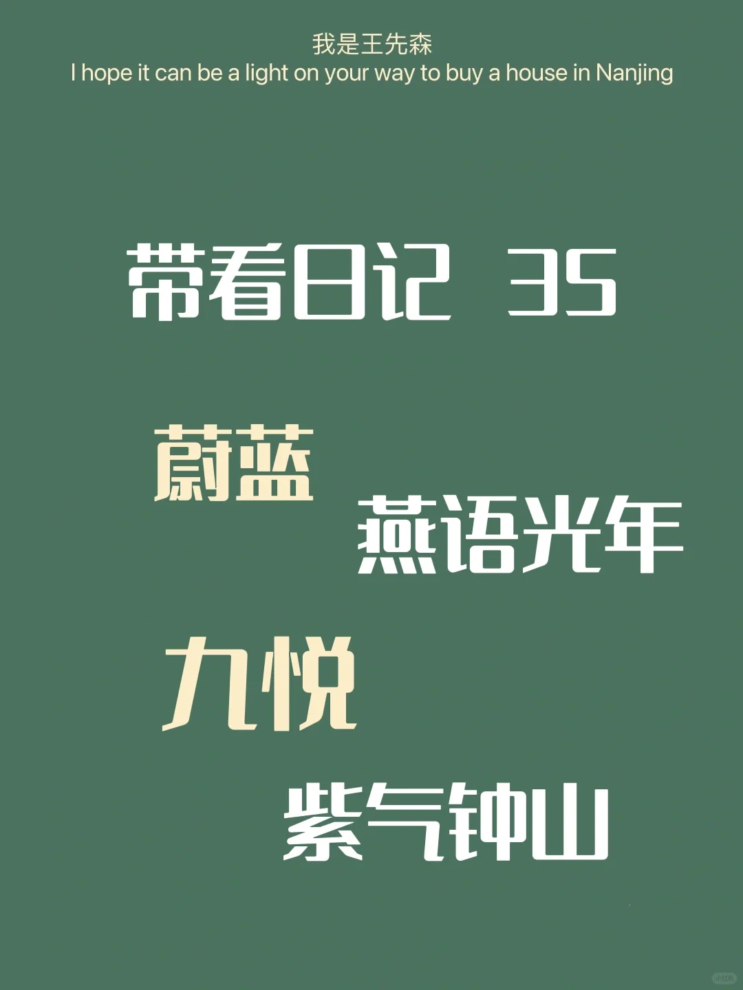 带看日记35 燕子矶、晓庄、仙鹤门横向对比