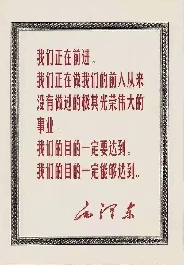 我们正在前进，
我们正在做我们的前人从来没有做过的极其光荣伟大的事业。
我们的目