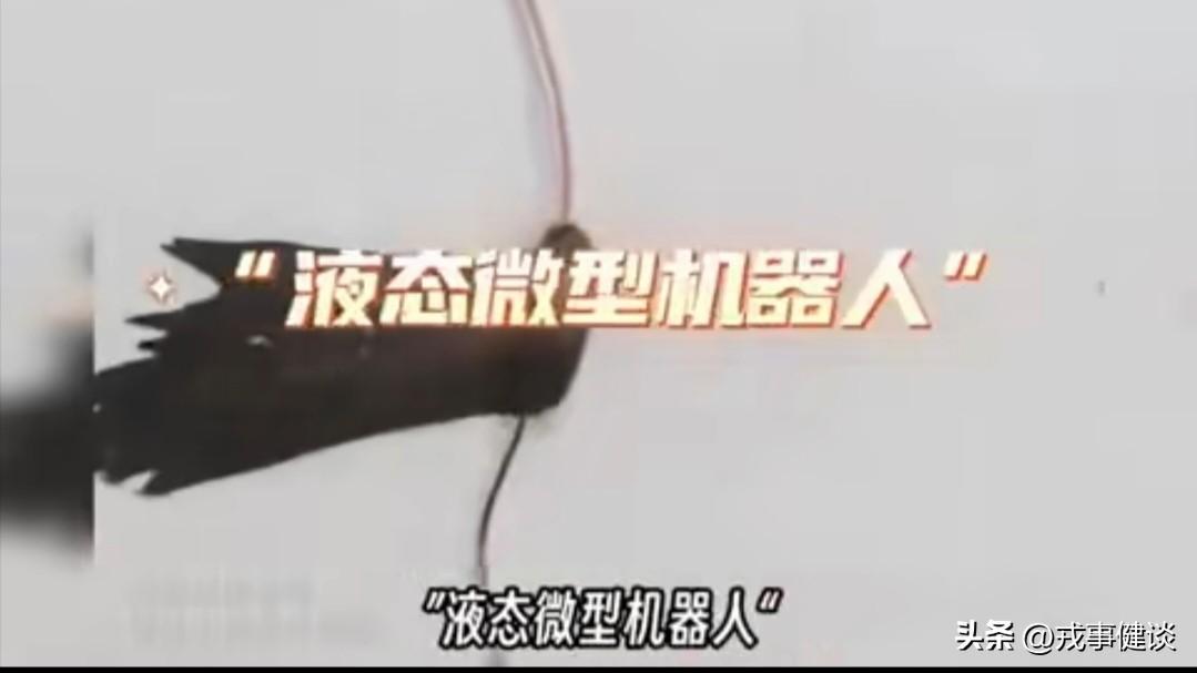 液态微型机器人：从科幻走进现实，开启微观世界新革命——

 （一）什么是液态微型