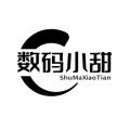 数码小甜甜