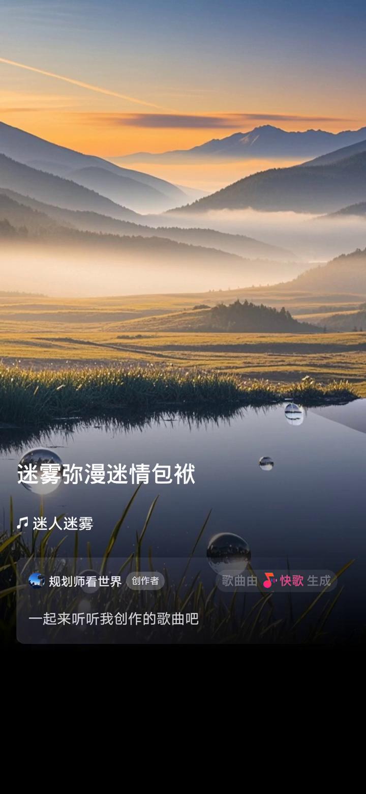 迷人迷雾。
规划师看世界创作者。
歌曲由快歌生成，一起来听听我创作的歌曲。
轻浮