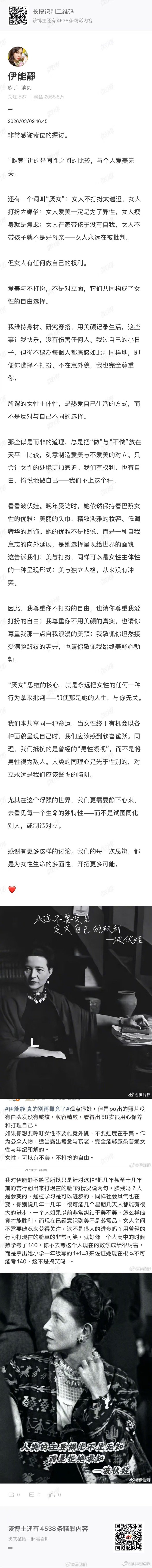 伊能静回应谈雌竞 伊能静3月2日再次发文探讨“雌竞”话题，强调女性有权利做自己，
