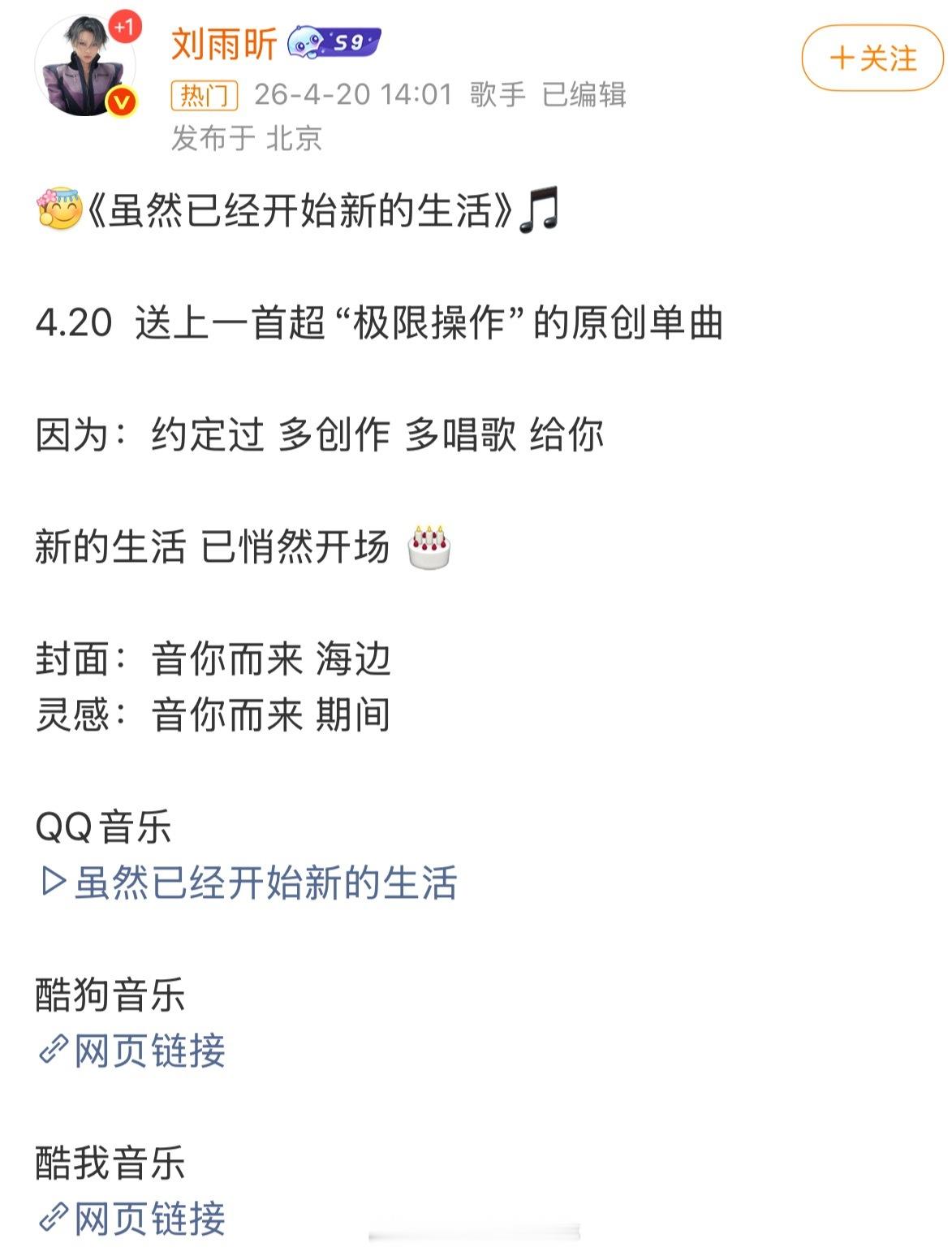 刘雨昕新歌《虽然已经开始新的生活》各平台上线了，生日这天给粉丝一个好大的惊喜