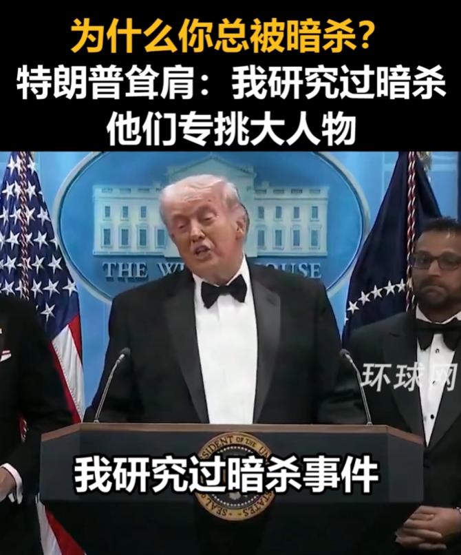 白宫记者协会晚宴刚闹出枪击惊魂，特朗普就马不停蹄开了新闻发布会，谁能想到，现场有