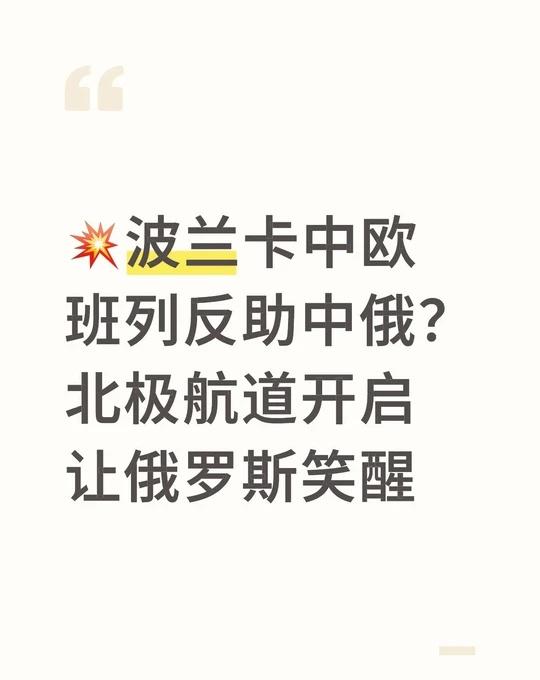 💥波兰卡中欧班列反助中俄？北极航道开启让俄罗斯笑醒
	
宝子们，吃到一个国际战