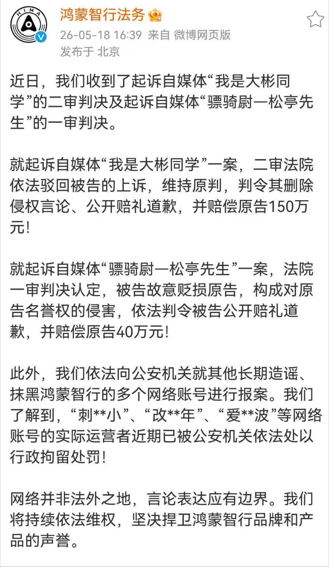 “我是大彬同学”二审维持原判，公开道歉，并赔偿鸿蒙智行150万元！ 
