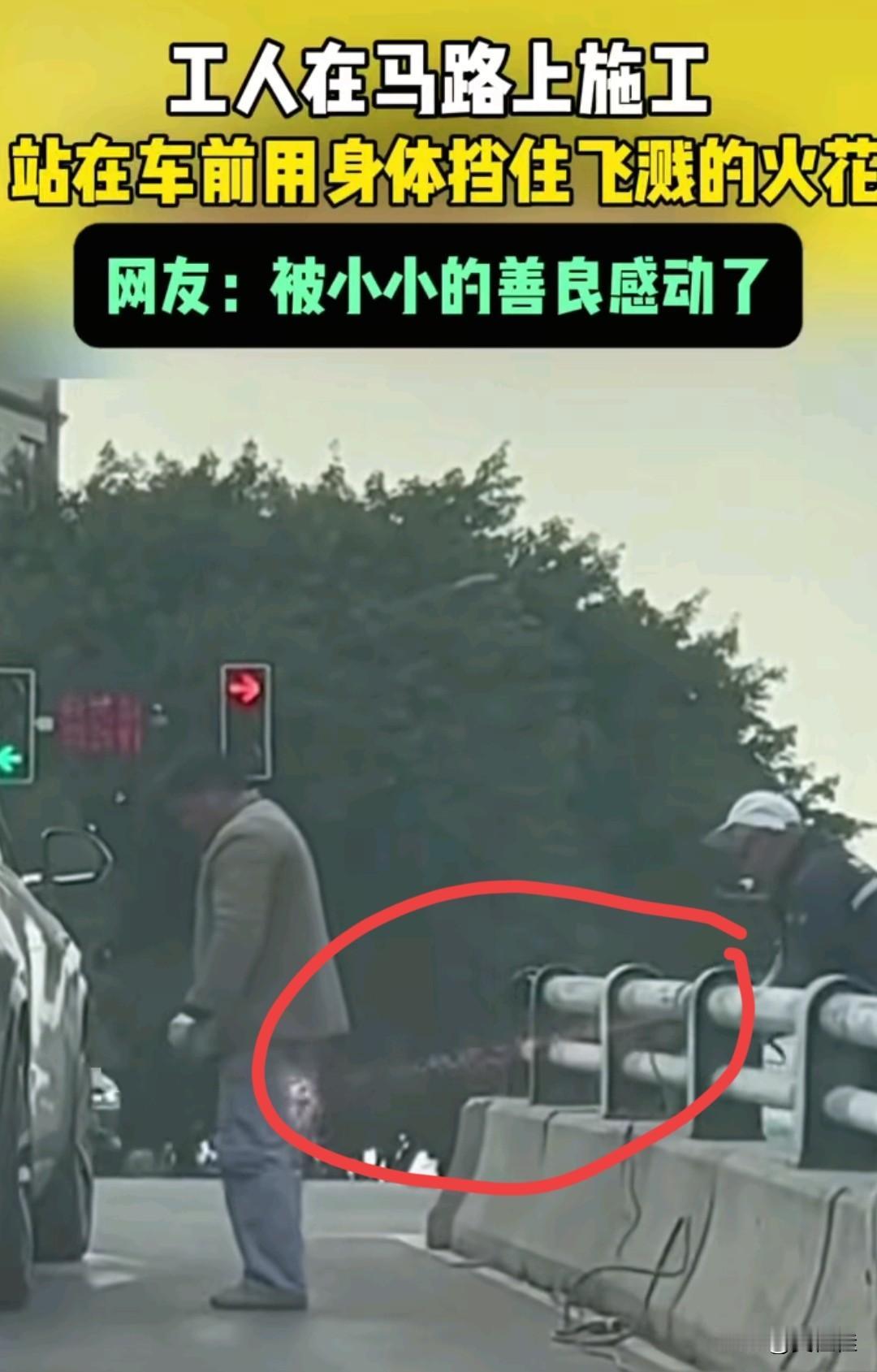 这就是农民工朴实的爱心！马路施工溅火花，他直接往车前一站，用自己身子把火星子全挡