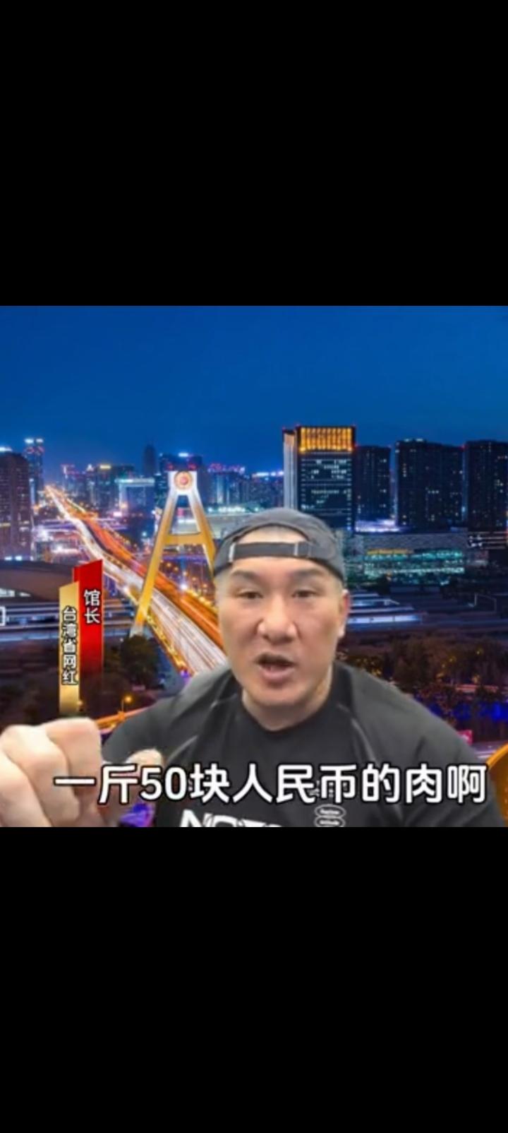 台湾猪肉一斤50元人民币，香菜500台币（进货价）。
馆长吐槽你敢买么？
大葱3