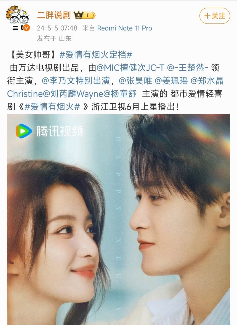 🍉檀健次、王楚然《爱情有烟火》6月上星浙江卫视 ​​​