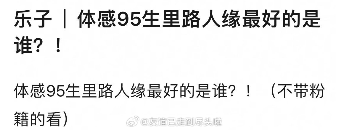 体感95生了，路人缘最好的是哪个？ ​​​