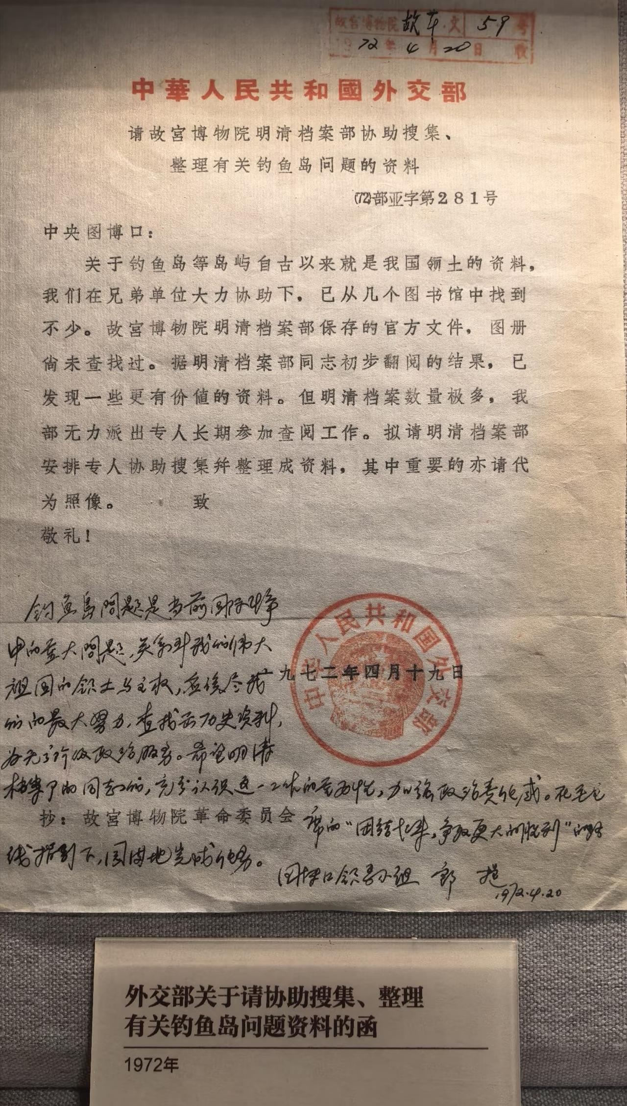 1972年外交部致故宫博物院调取钓鱼岛史料的！
1972年外交部致故宫博物院调取