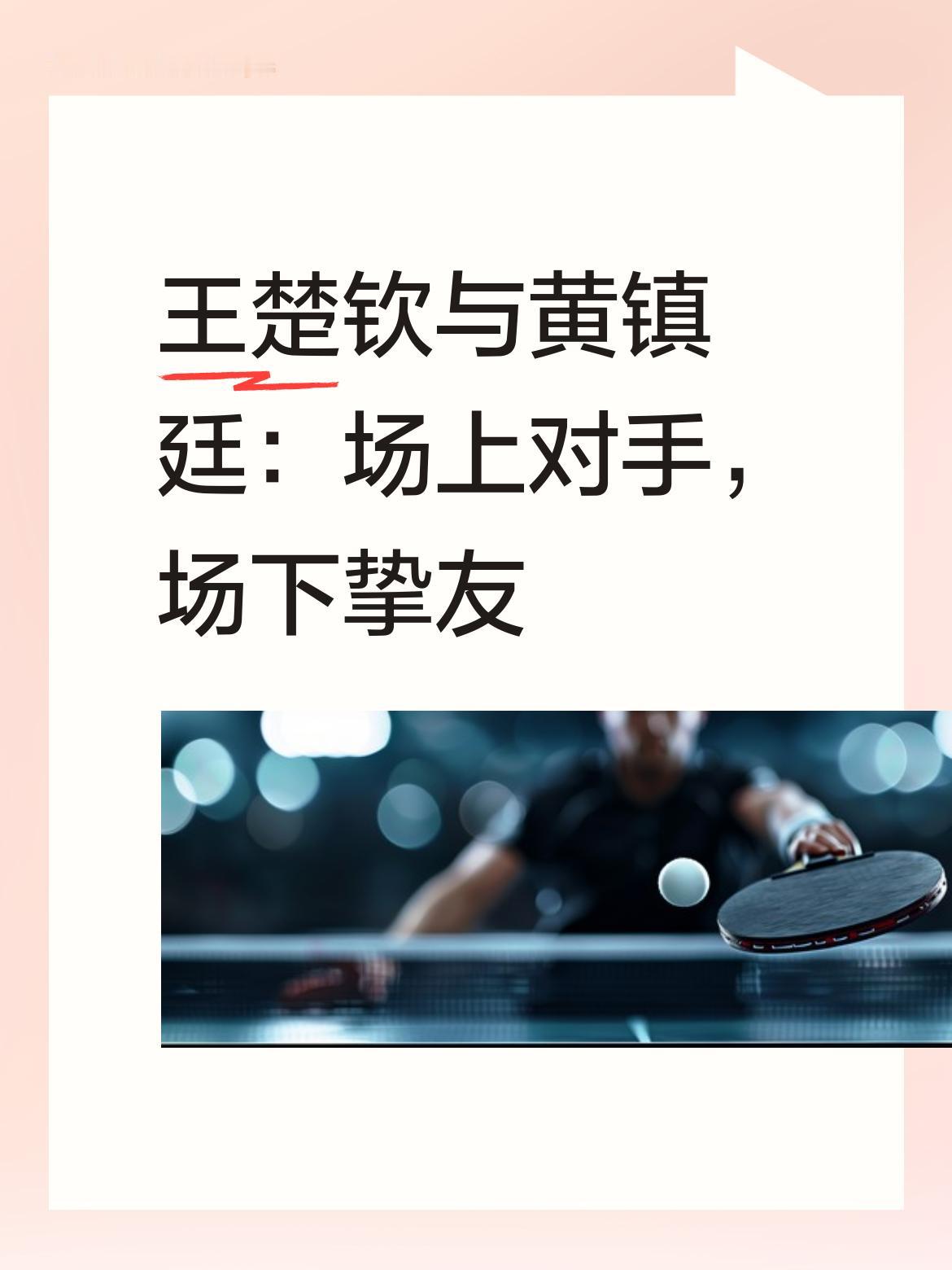 楚钦钦和黄廷廷那可是铁哥们呀，在赛场上他们是竞争的对手，而在场下则是关系超铁的朋