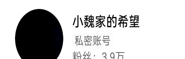 点进去，一把小锁。
“该用户已设为私密账户”。
得，终究是散了。
流量这东西，真