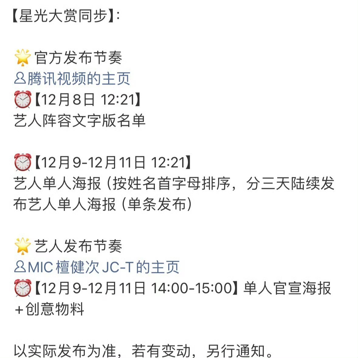星光大赏这个名单还是挺准的吧,龚俊和檀健次对接都确认了 