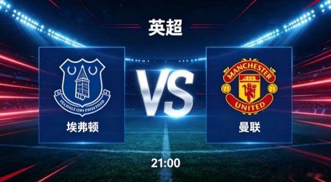 英超 埃弗顿 vs 曼联埃弗顿的竞技取向，是 “以紧凑聚力，以韧待机”。面对整体