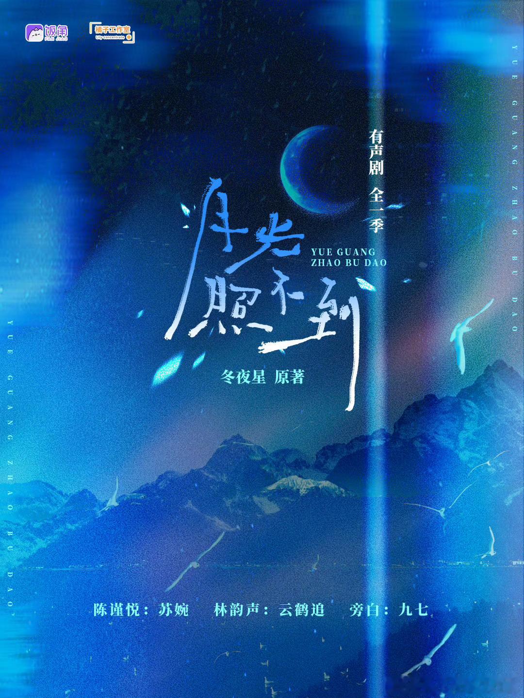 即将翻拍的环大陆gl大IP原著好像是晋江的《月光照不到》 