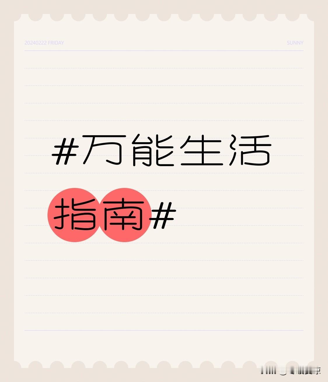 万能生活指南 万能生活指南能让日子更有章法。时间管理上，每天花5分钟列待办清单，