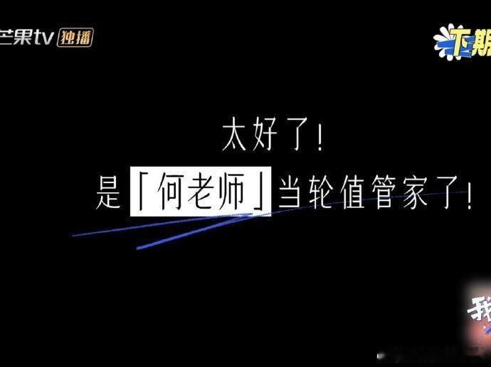 我们的宿舍下期管家是何老师 有何老师在，宿舍氛围绝对直接拉满！既能唠出暖心日常，