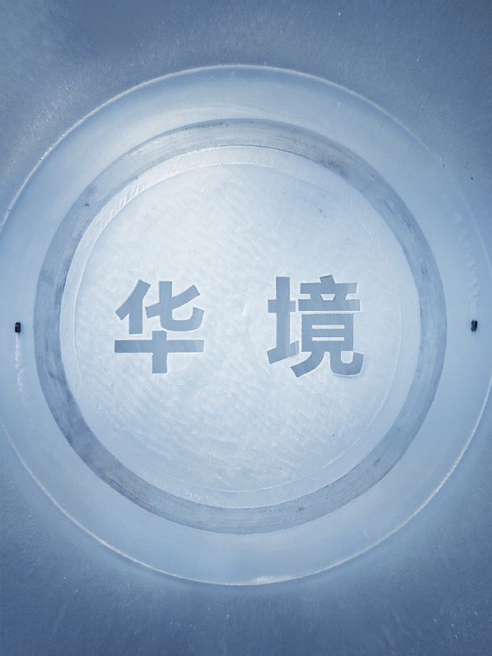 华境S最终轮冬测加速上市进程华境S在黑河完成最终轮冬测，6座满员挑战9大极限科目