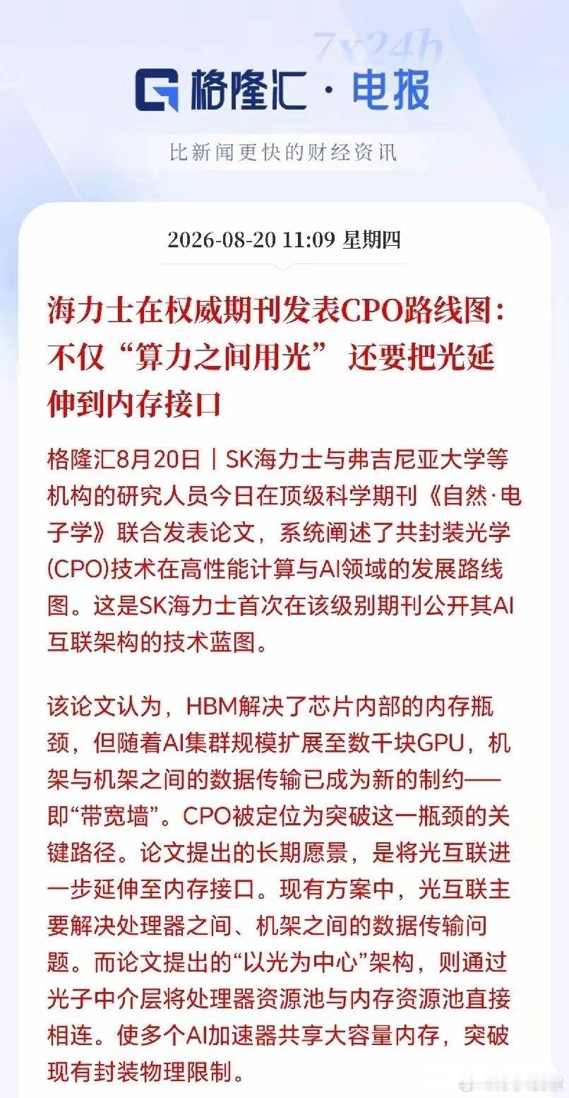 CPO板块接下来要疯了吧！光要塞进内存里，这可不是开玩笑，是SK海力士发文亲自验