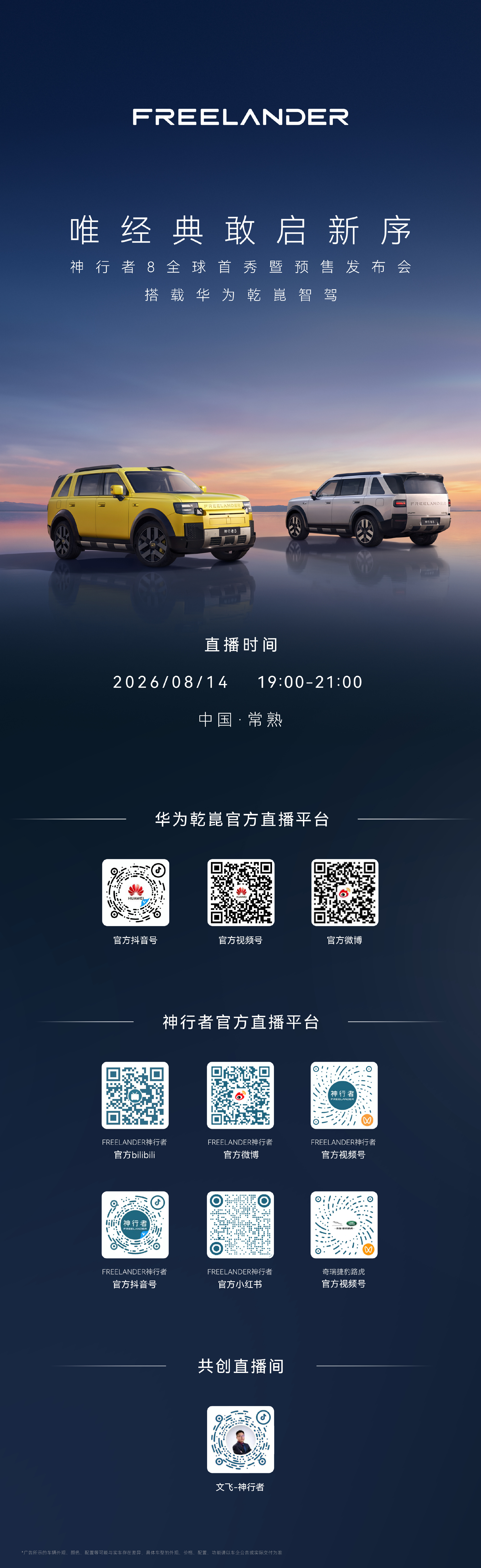 今晚19: 00，神行者8全球首秀 预售发布会搭载华为乾崑智驾ADS 5智能让越