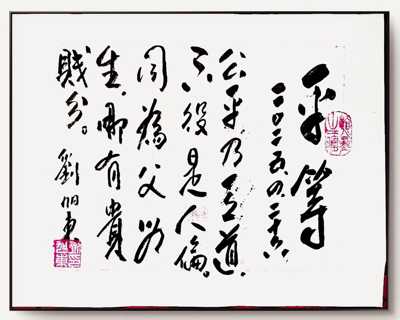 平等
刘旭东
2025.4.26.
公平乃天道，
不役是人伦。
同为父母生，
哪