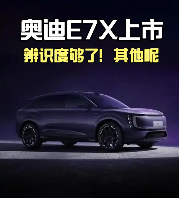 奥迪E7X上市，26.98-35.98万元，中大型纯电SUV，900V高压平台，