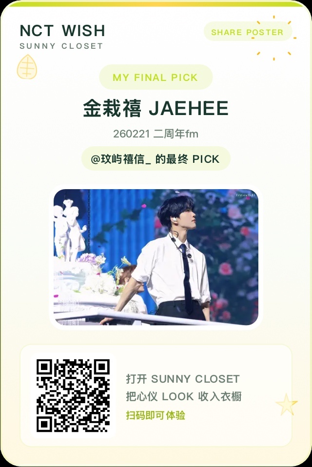 KPOP一夏NCTWISH阳光衣橱栽禧我为【金栽禧 JAEHEE】选出了最终 P