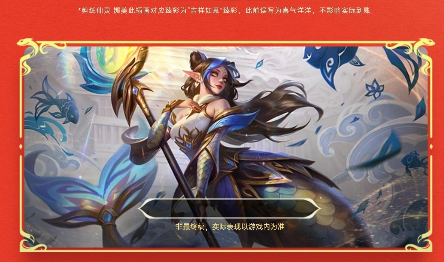 蛇年皮肤预售网站将娜美的臻彩改为了“吉祥如意”（之前写错了），所以送的炫彩是图2