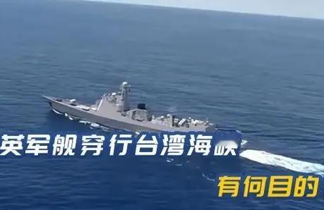 美“希金斯”号驱逐舰、英“里士满”号护卫舰过航台湾海峡并滋扰挑衅
随着我们几艘航