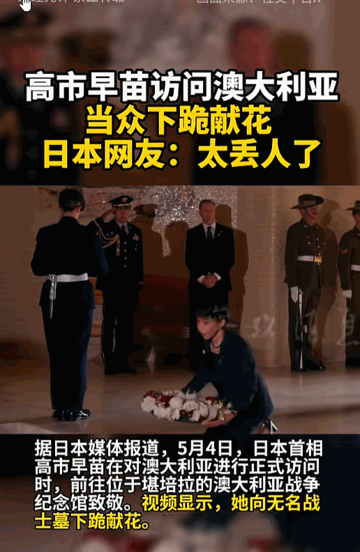 日本右翼首相高市早苗，双标操作惊呆世界！5月4日她访澳期间，在堪培拉战争纪念馆向