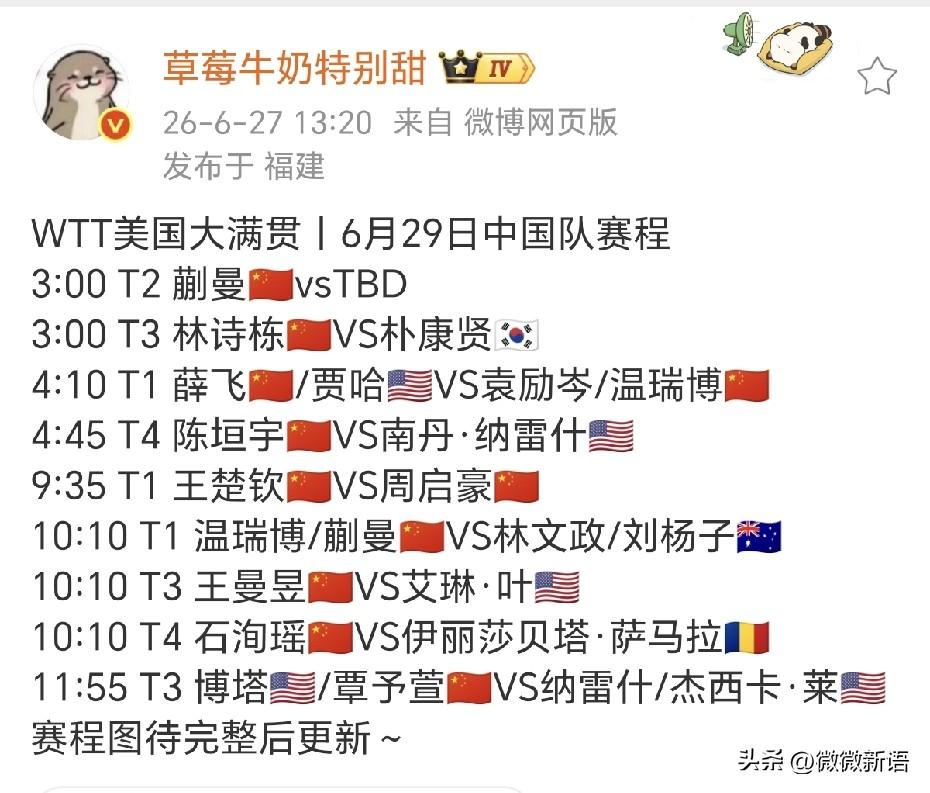 明天王楚钦将迎来美国大满贯首秀。
看到6月29日的中国队赛程出来了，一共有6场单