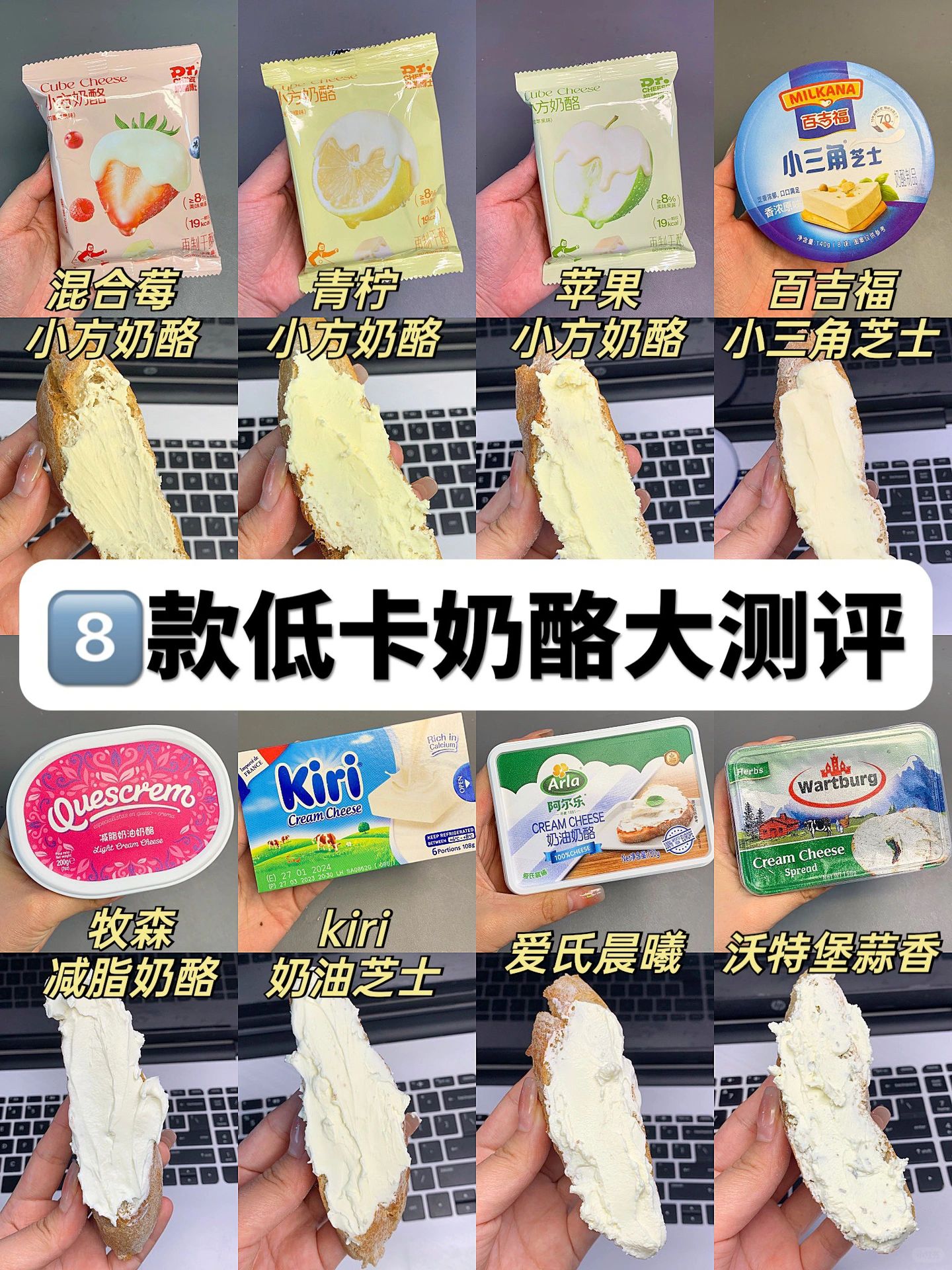 🔥减脂人必备！8⃣️款低卡奶酪大测评！