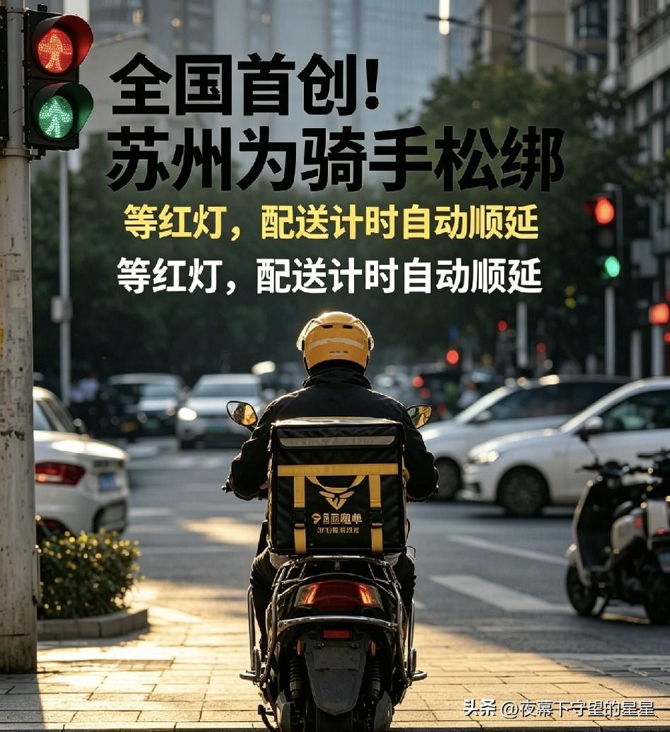 苏州这一“停”，停出了千万外卖小哥的命。
 
苏州联合美团全国首创红灯停表试点，