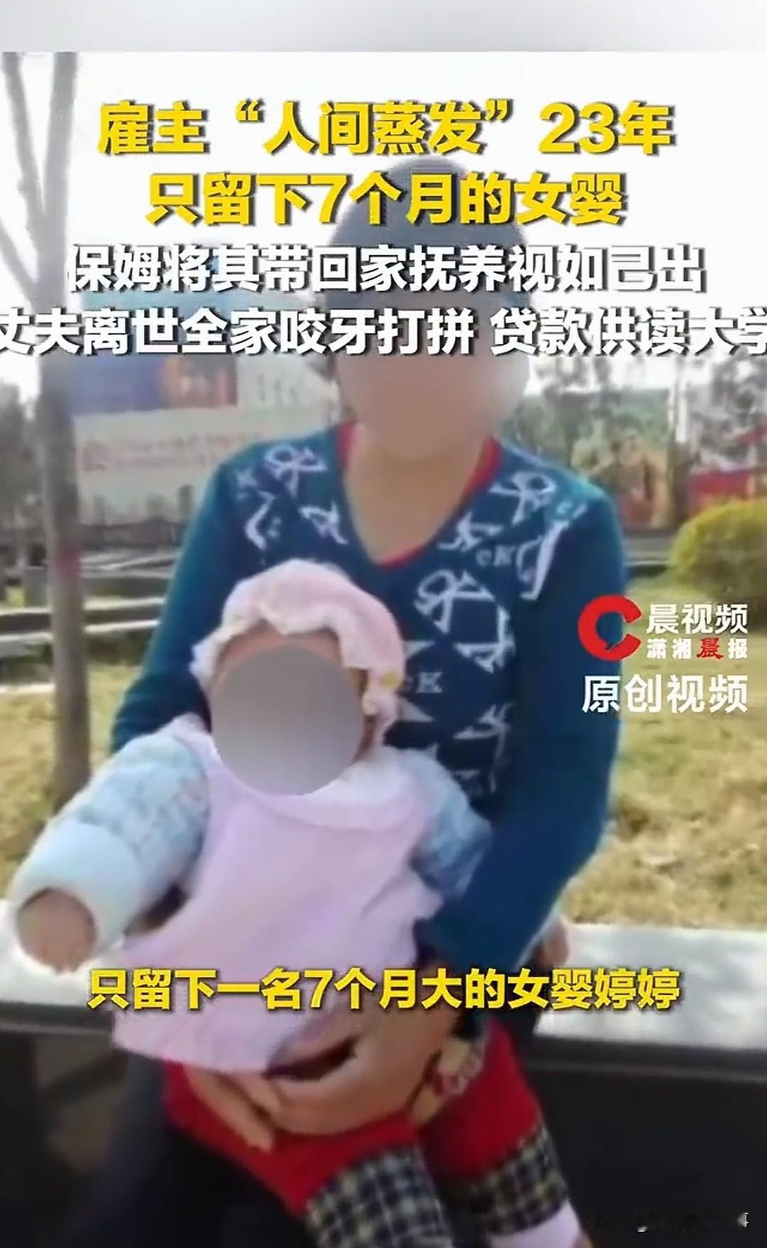 保姆收养雇主弃女23年，如今女孩大学毕业寻亲：只想问一句为什么

23年前，陕西