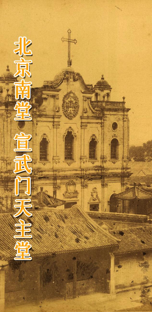 北京 宣武门教堂 南堂。  南堂又称宣武门教堂，始建于明万历三十三年...