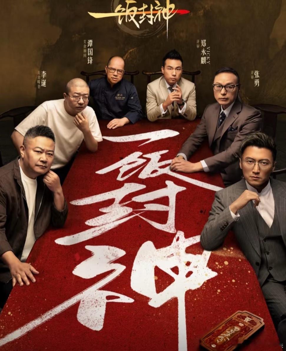 看完一饭封神饿到失眠啊啊啊啊受不了！！！一封封神，简直太香了！深夜看饿了！谢霆锋