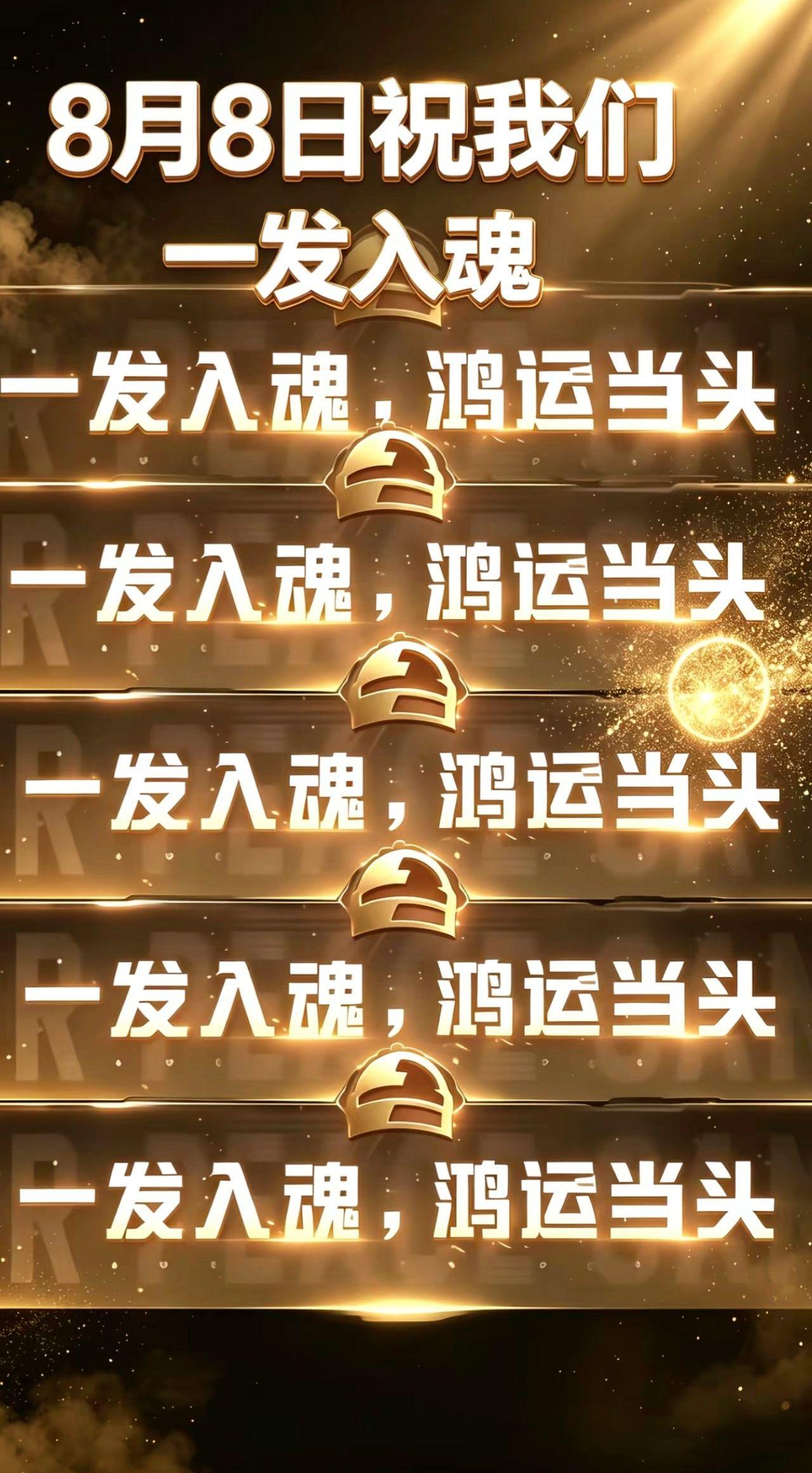 祝你们8月8号能抽到想要了皮肤还有红装