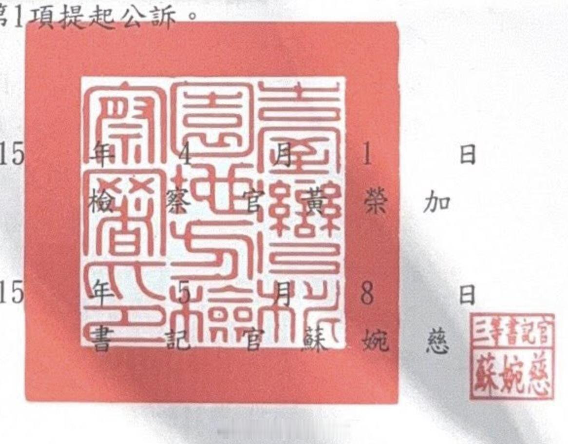 桃园地检署的印长这样。 