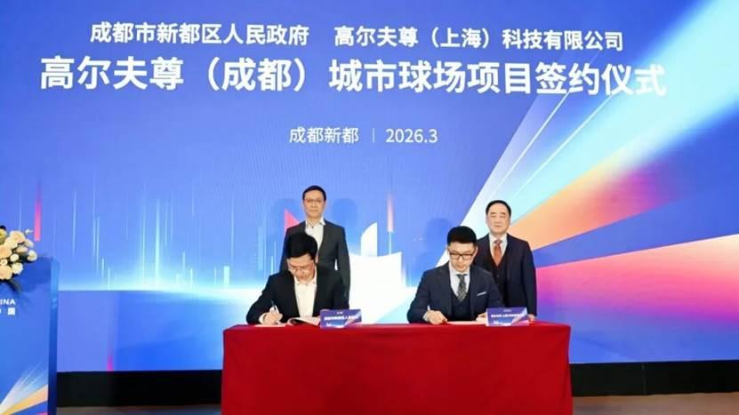 西南首座！数字高尔夫地标落地成都新都区，室内打遍18洞


3月18日，在成都新